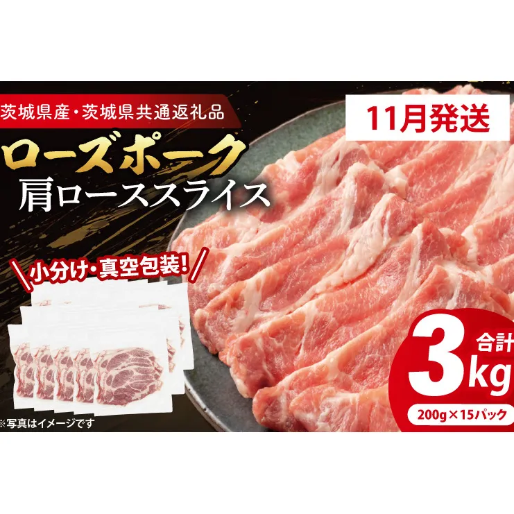 【発送時期が選べる・小分け・真空パック】 国産豚肉 肩ローススライス 200g×15p (3kg) ( 茨城県共通返礼品・茨城県産 ) ブランド豚 ローズポーク 茨城 国産 豚 豚肉 豚肩ロース 肩ロース ロース 豚しゃぶ しゃぶしゃぶ 生姜焼き 冷凍 発送時期が選べる 小分け 真空パック