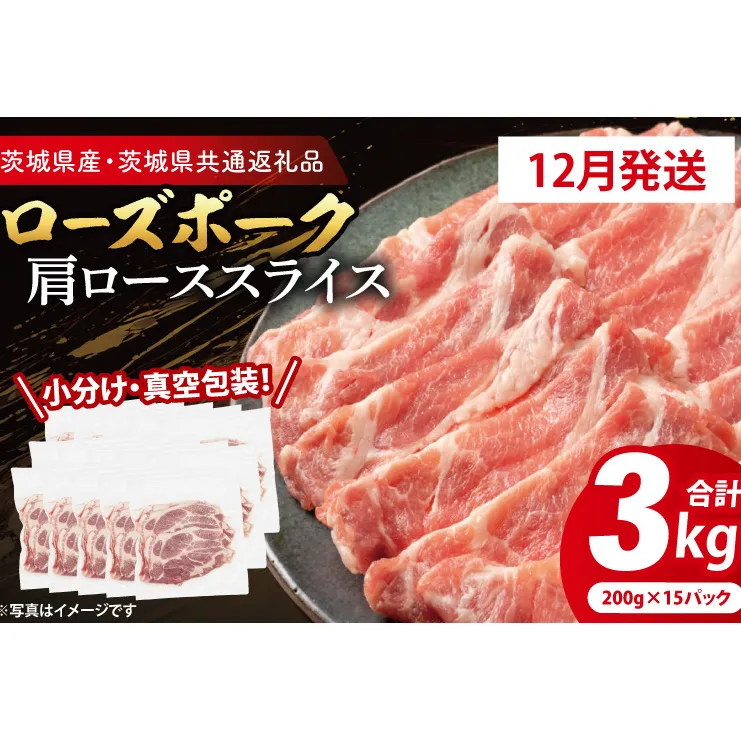 【発送時期が選べる・小分け・真空パック】 国産豚肉 肩ローススライス 200g×15p (3kg) ( 茨城県共通返礼品・茨城県産 ) ブランド豚 ローズポーク 茨城 国産 豚 豚肉 豚肩ロース 肩ロース ロース 豚しゃぶ しゃぶしゃぶ 生姜焼き 冷凍 発送時期が選べる 小分け 真空パック