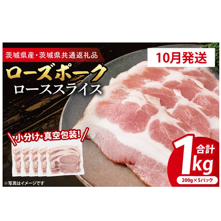 【発送時期が選べる・小分け・真空パック】 国産豚肉 ローススライス 200g×5p (1kg) ( 茨城県共通返礼品・茨城県産 ) ブランド豚 ローズポーク 茨城 国産 豚 豚肉 豚ロース ロース 豚しゃぶ しゃぶしゃぶ 生姜焼き 冷凍 発送時期が選べる 小分け 真空パック