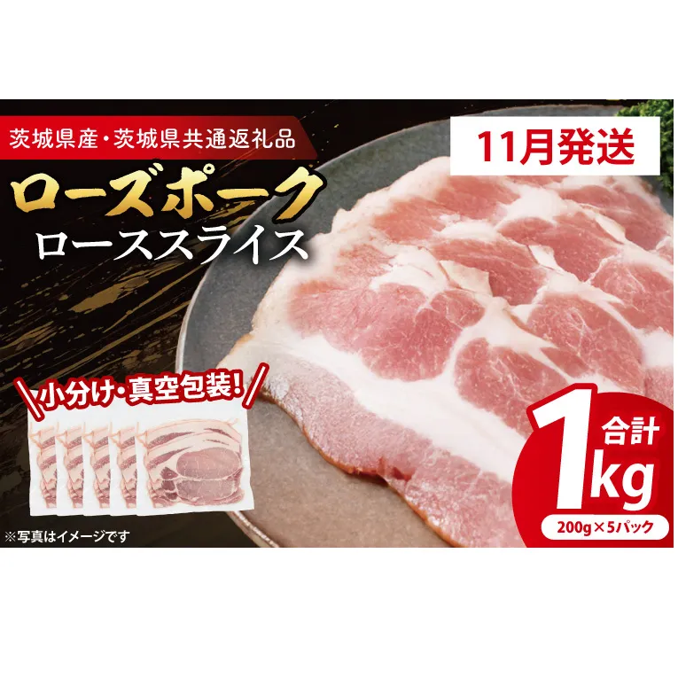 【発送時期が選べる・小分け・真空パック】 国産豚肉 ローススライス 200g×5p (1kg) ( 茨城県共通返礼品・茨城県産 ) ブランド豚 ローズポーク 茨城 国産 豚 豚肉 豚ロース ロース 豚しゃぶ しゃぶしゃぶ 生姜焼き 冷凍 発送時期が選べる 小分け 真空パック