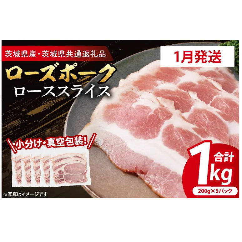 【発送時期が選べる・小分け・真空パック】 国産豚肉 ローススライス 200g×5p (1kg) ( 茨城県共通返礼品・茨城県産 ) ブランド豚 ローズポーク 茨城 国産 豚 豚肉 豚ロース ロース 豚しゃぶ しゃぶしゃぶ 生姜焼き 冷凍 発送時期が選べる 小分け 真空パック