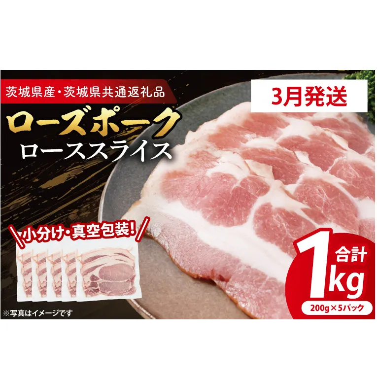 【発送時期が選べる・小分け・真空パック】 国産豚肉 ローススライス 200g×5p (1kg) ( 茨城県共通返礼品・茨城県産 ) ブランド豚 ローズポーク 茨城 国産 豚 豚肉 豚ロース ロース 豚しゃぶ しゃぶしゃぶ 生姜焼き 冷凍 発送時期が選べる 小分け 真空パック