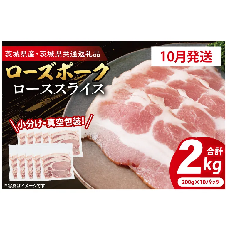 【発送時期が選べる・小分け・真空パック】 国産豚肉 ローススライス 200g×10p (2kg) ( 茨城県共通返礼品・茨城県産 ) ブランド豚 ローズポーク 茨城 国産 豚 豚肉 豚ロース ロース 豚しゃぶ しゃぶしゃぶ 生姜焼き 冷凍 発送時期が選べる 小分け 真空パック