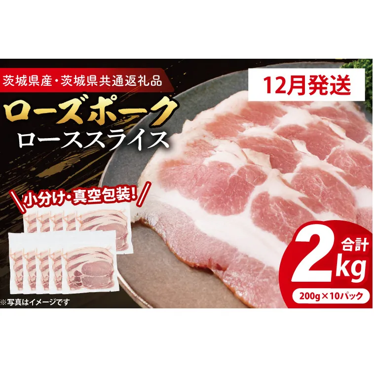 【発送時期が選べる・小分け・真空パック】 国産豚肉 ローススライス 200g×10p (2kg) ( 茨城県共通返礼品・茨城県産 ) ブランド豚 ローズポーク 茨城 国産 豚 豚肉 豚ロース ロース 豚しゃぶ しゃぶしゃぶ 生姜焼き 冷凍 発送時期が選べる 小分け 真空パック
