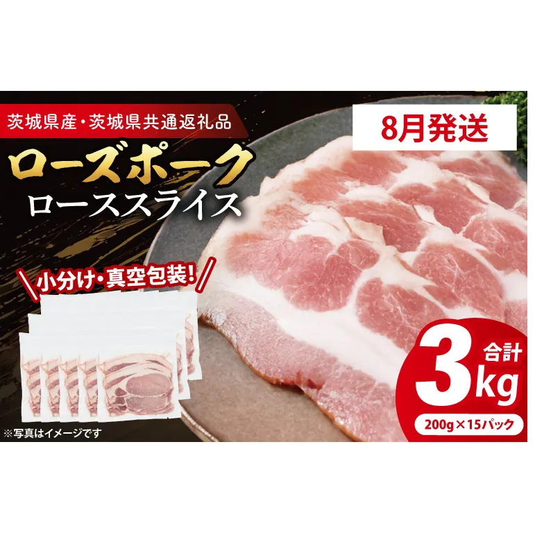 【発送時期が選べる・小分け・真空パック】 国産豚肉 ローススライス 200g×15p (3kg) ( 茨城県共通返礼品・茨城県産 ) ブランド豚 ローズポーク 茨城 国産 豚 豚肉 豚ロース ロース 豚しゃぶ しゃぶしゃぶ 生姜焼き 冷凍 発送時期が選べる 小分け 真空パック