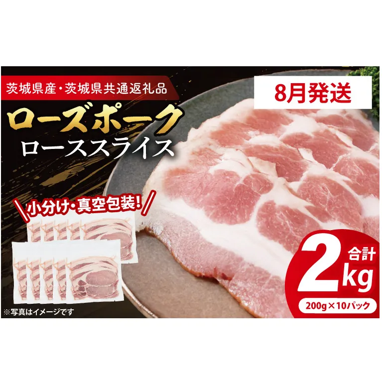 【発送時期が選べる・小分け・真空パック】 国産豚肉 ローススライス 200g×10p (2kg) ( 茨城県共通返礼品・茨城県産 ) ブランド豚 ローズポーク 茨城 国産 豚 豚肉 豚ロース ロース 豚しゃぶ しゃぶしゃぶ 生姜焼き 冷凍 発送時期が選べる 小分け 真空パック