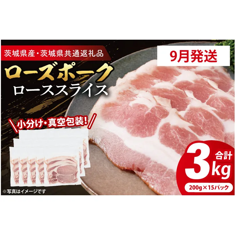 【発送時期が選べる・小分け・真空パック】 国産豚肉 ローススライス 200g×15p (3kg) ( 茨城県共通返礼品・茨城県産 ) ブランド豚 ローズポーク 茨城 国産 豚 豚肉 豚ロース ロース 豚しゃぶ しゃぶしゃぶ 生姜焼き 冷凍 発送時期が選べる 小分け 真空パック