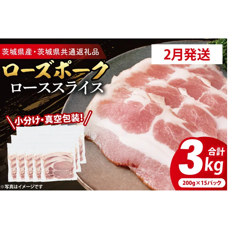 【発送時期が選べる・小分け・真空パック】 国産豚肉 ローススライス 200g×15p (3kg) ( 茨城県共通返礼品・茨城県産 ) ブランド豚 ローズポーク 茨城 国産 豚 豚肉 豚ロース ロース 豚しゃぶ しゃぶしゃぶ 生姜焼き 冷凍 発送時期が選べる 小分け 真空パック