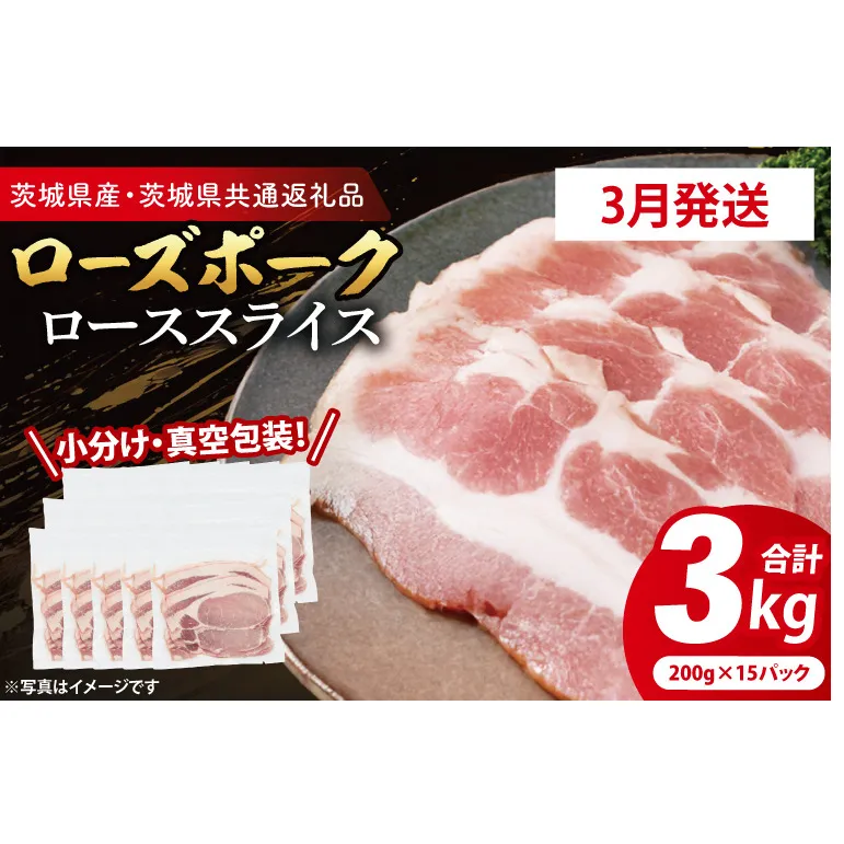 【3月発送・小分け・真空パック】 国産豚肉 ローススライス 200g×15p (3kg) ( 茨城県共通返礼品・茨城県産 ) ブランド豚 ローズポーク 茨城 国産 豚 豚肉 豚ロース ロース 豚しゃぶ しゃぶしゃぶ 生姜焼き 冷凍 発送時期が選べる 小分け 真空パック