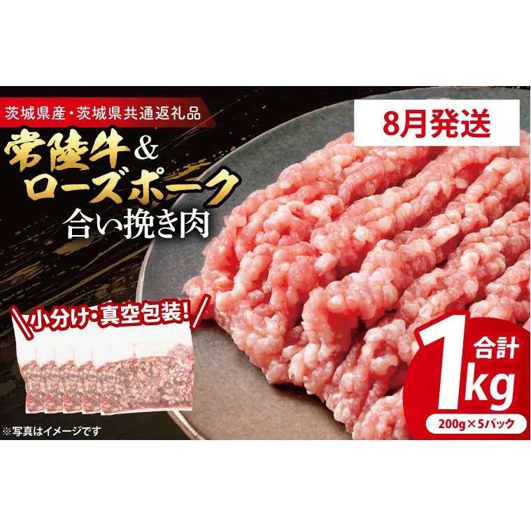 【発送時期が選べる・小分け・真空パック】 国産牛豚 合挽き肉 200g×5p (1kg) ( 茨城県共通返礼品・茨城県産 ) ブランド牛 ブランド豚 常陸牛 ローズポーク 茨城 国産 牛 牛肉 豚 豚肉 合挽肉 合い挽き肉 合いびき肉 挽き肉 挽肉 ひき肉 合挽ミンチ 合挽きミンチ ミンチ ハンバーグ 冷凍 発送時期が選べる 小分け 真空パック