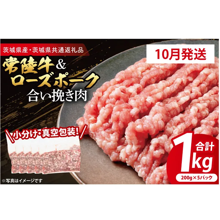 【発送時期が選べる・小分け・真空パック】 国産牛豚 合挽き肉 200g×5p (1kg) ( 茨城県共通返礼品・茨城県産 ) ブランド牛 ブランド豚 常陸牛 ローズポーク 茨城 国産 牛 牛肉 豚 豚肉 合挽肉 合い挽き肉 合いびき肉 挽き肉 挽肉 ひき肉 合挽ミンチ 合挽きミンチ ミンチ ハンバーグ 冷凍 発送時期が選べる 小分け 真空パック