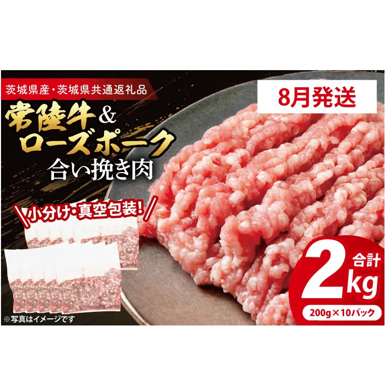 【発送時期が選べる・小分け・真空パック】 国産牛豚 合挽き肉 200g×10p (2kg) ( 茨城県共通返礼品・茨城県産 ) ブランド牛 ブランド豚 常陸牛 ローズポーク 茨城 国産 牛 牛肉 豚 豚肉 合挽肉 合い挽き肉 合いびき肉 挽き肉 挽肉 ひき肉 合挽ミンチ 合挽きミンチ ミンチ ハンバーグ 冷凍 発送時期が選べる 小分け 真空パック