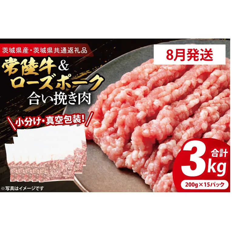 【発送時期が選べる・小分け・真空パック】 国産牛豚 合挽き肉 200g×15p (3kg) ( 茨城県共通返礼品・茨城県産 ) ブランド牛 ブランド豚 常陸牛 ローズポーク 茨城 国産 牛 牛肉 豚 豚肉 合挽肉 合い挽き肉 合いびき肉 挽き肉 挽肉 ひき肉 合挽ミンチ 合挽きミンチ ミンチ ハンバーグ 冷凍 発送時期が選べる 小分け 真空パック