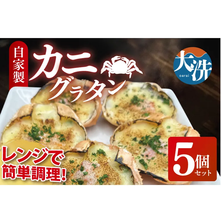 カニグラタン ５個セット 簡単調理 グラタン 総菜 おかず 蟹グラタン 蟹 カニ かにグラタン かに 冷凍シーフード　個包装　冷凍食品　お魚天国 冷凍