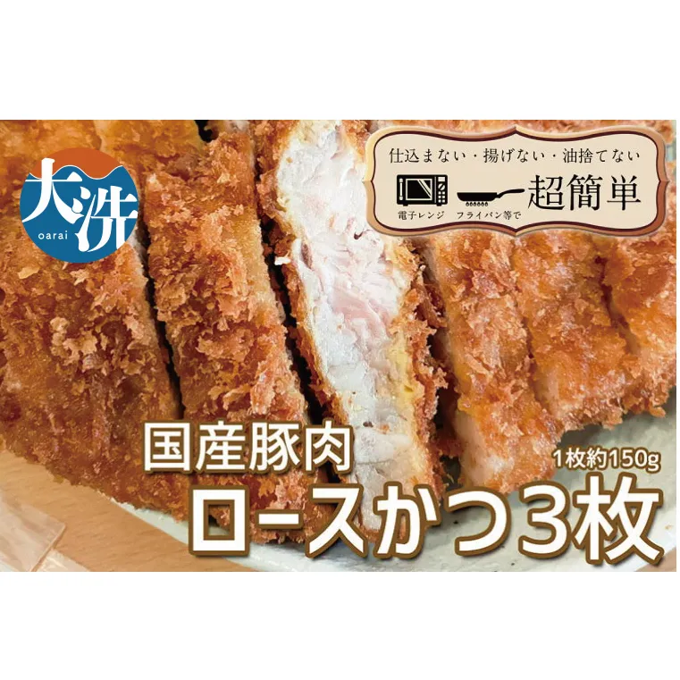 揚げずにOK！ 冷凍とんかつ ロース 3枚 （計450g） 油調済み 個包装 おかず 惣菜 とんかつ ロースかつ 時短 簡単 クックファン