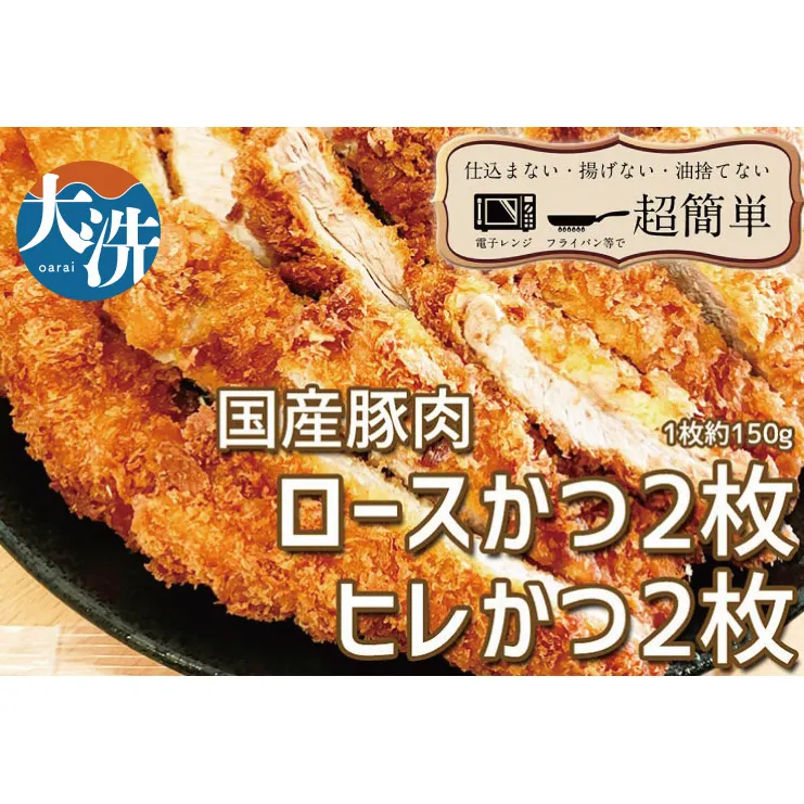 揚げずにOK！ 冷凍 とんかつ 4枚セット ロース 2枚 ヒレ 2枚（計600g） 油調済み 個包装 おかず 惣菜 トンカツ 時短 簡単 クックファン