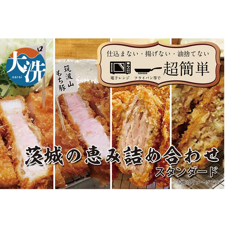 【楽ちん 冷凍とんかつ・牛かつ】悩む必要なし。いばらきの恵み詰合せスタンダード（ローズポークロースかつ×1、筑波山もち豚ロースかつ×1、筑波山もち豚ミルフィーユかつ×2、茨城メンチかつ×2）