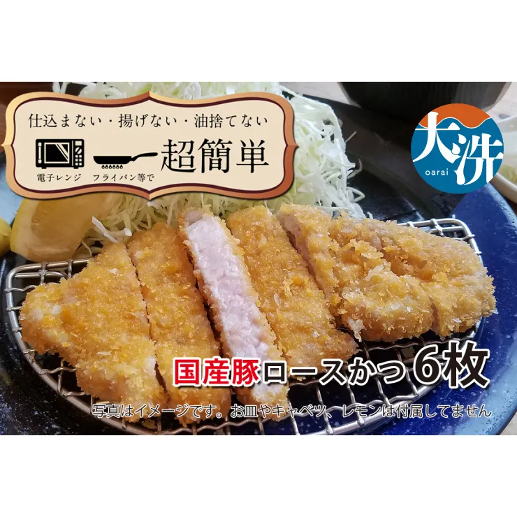 【楽ちん 冷凍とんかつ】脂身が美味い！国産豚ロースかつ×６  油調済み 個包装 おかず 惣菜 時短 簡単 クックファン