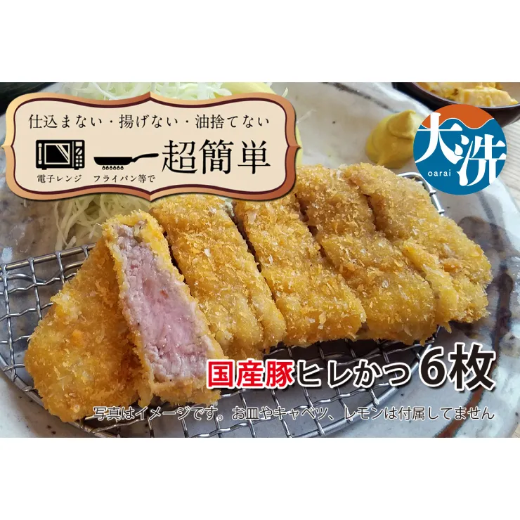 【楽ちん 冷凍とんかつ】柔らかあっさり。国産豚ヒレかつ×6 油調済み 個包装 おかず 惣菜 時短 簡単 クックファン