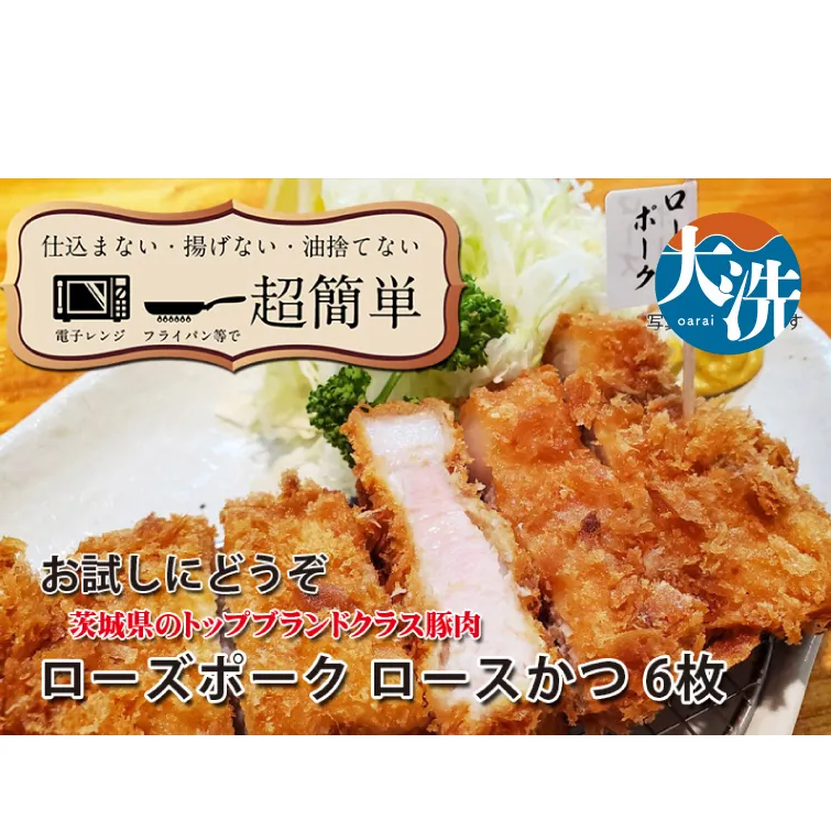 【楽ちん 冷凍とんかつ】茨城県No1ブランド ローズポークロースかつ×６  油調済み 個包装 おかず 惣菜 時短 簡単 クックファン