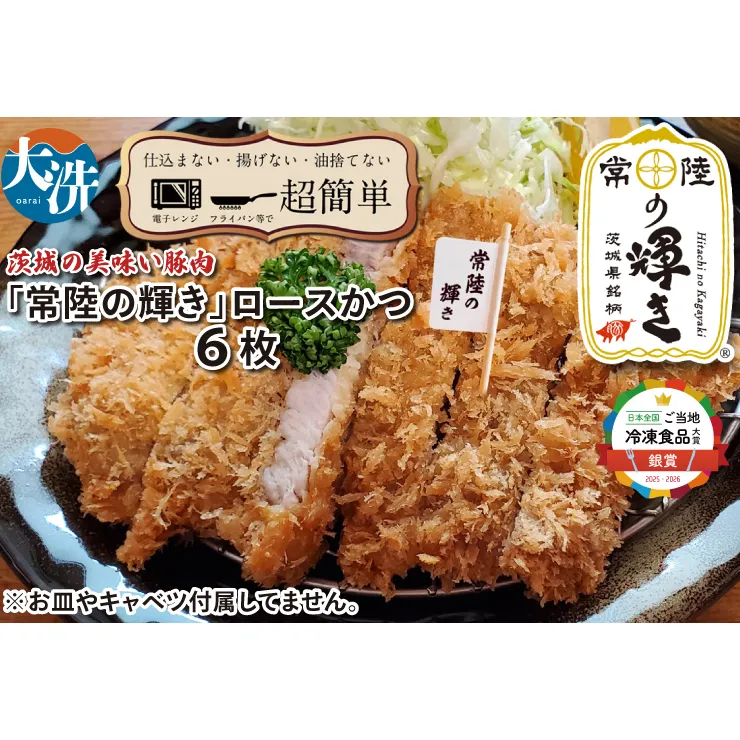 【楽ちん 冷凍とんかつ】新たに誕生！茨城の美味い豚肉「常陸の輝き」ロースかつ×6  油調済み 個包装 おかず 惣菜 時短 簡単 クックファン