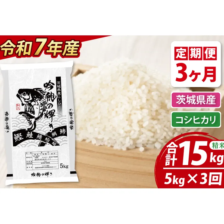 【3ヵ月定期便】 ＜令和７年産＞ コシヒカリ 5kg × 3ヵ月 精米 こしひかり 米 ごはん コメ お米 白米 国産 茨城県産