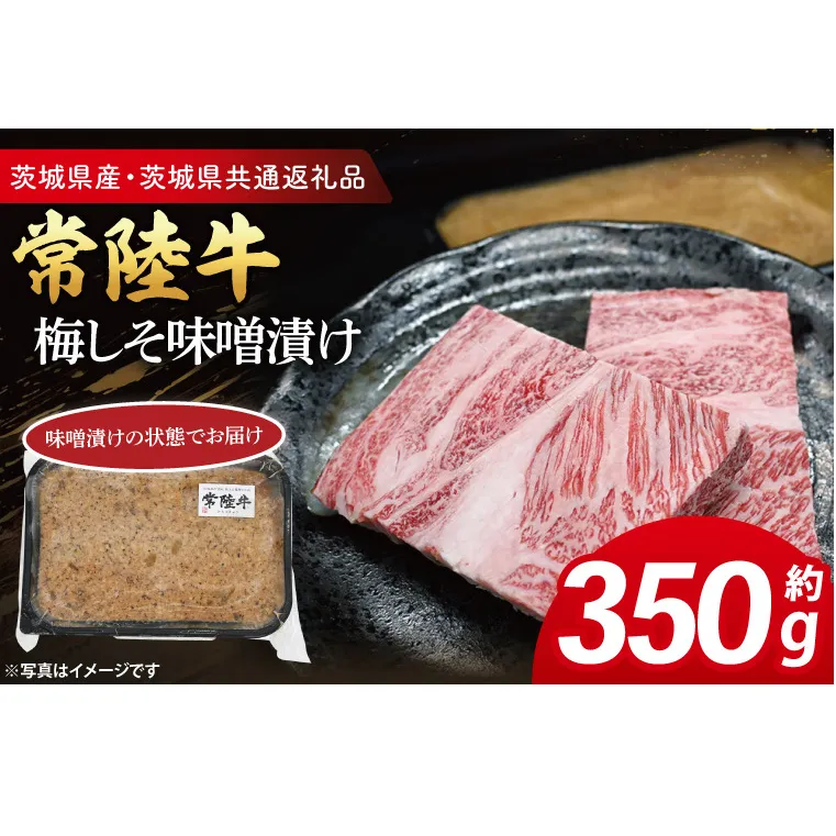 常陸牛 梅しそ味噌漬け 約350g ( 茨城県共通返礼品・茨城県産 ) ブランド牛 茨城 国産 黒毛和牛 霜降り 厚切り 牛肉 冷凍