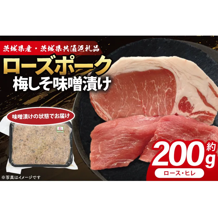 ローズポーク 梅しそ味噌漬け 約200g (ロース100g,ヒレ100g)( 茨城県共通返礼品・茨城県産 ) ブランド豚 茨城 国産 豚肉 冷凍