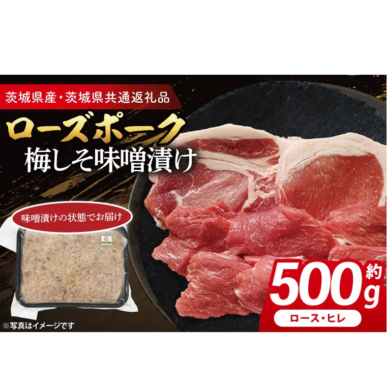 ローズポーク 梅しそ味噌漬け 約500g (ロース200g,ヒレ300g)( 茨城県共通返礼品・茨城県産 ) ブランド豚 茨城 国産 豚肉 冷凍
