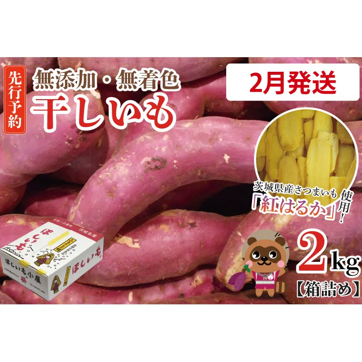 無添加 無着色 干しいも 2kg 【2026年2月発送予定】冷蔵 平干し 紅はるか 干し芋 ほしいも 国産 茨城 茨城県産 紅はるか 送料無料