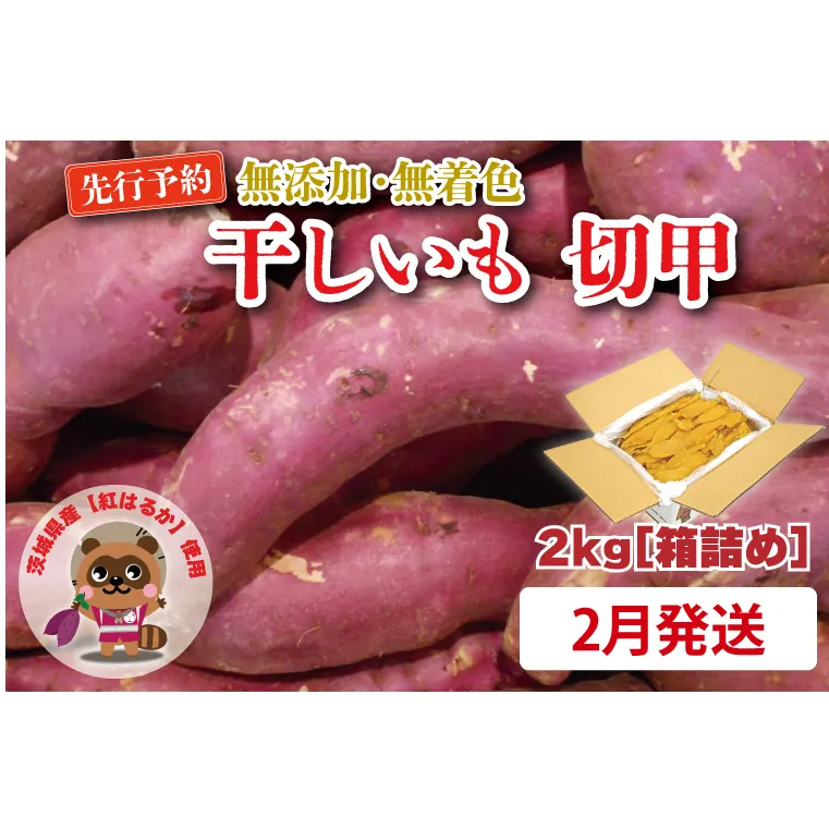 無添加 無着色 干しいも 切甲 2kg【2026年2月発送予定】 訳あり わけあり ほしいも 干し芋 ほし芋 国産 茨城 茨城県 茨城県産 紅はるか 箱 箱詰め 切れ端 切り落とし 角切り