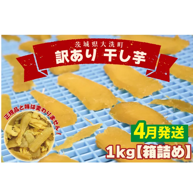 ＜先行予約＞【2026年4月配送】数量限定 訳あり 干し芋 1ｋｇ （箱詰め） 規格外 不揃い 平干し 冷凍 紅はるか 干し芋 干しいも ほし芋 ほしいも 茨城 茨城県産 国産 無添加 わけあり 訳アリ