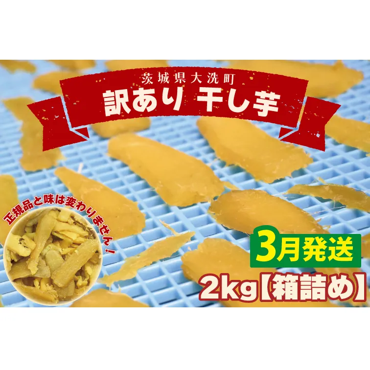 <先行予約>【2026年3月配送】数量限定 訳あり 干し芋 2kg (箱詰め) 規格外 不揃い 平干し 冷凍 紅はるか 干し芋 干しいも ほし芋 ほしいも 茨城 茨城県産 国産 無添加 わけあり 訳アリ