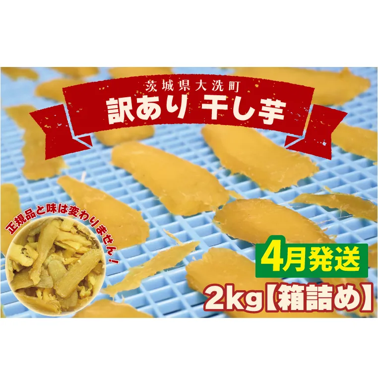 ＜先行予約＞【2026年4月配送】数量限定 訳あり 干し芋 2ｋｇ （箱詰め） 規格外 不揃い 平干し 冷凍 紅はるか 干し芋 干しいも ほし芋 ほしいも 茨城 茨城県産 国産 無添加 わけあり 訳アリ