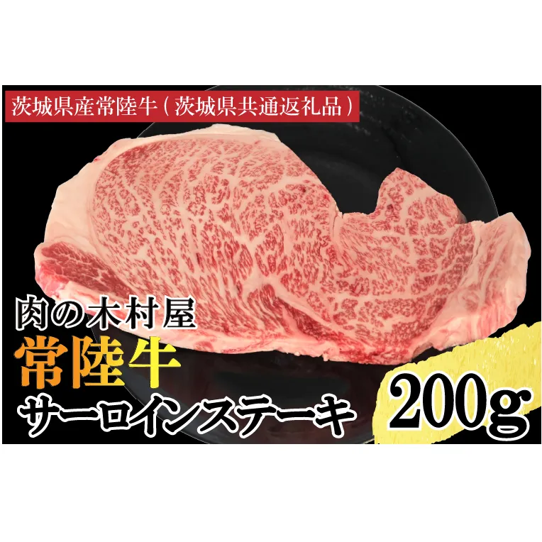 黒毛和牛 常陸牛サーロインステーキ 200g ( 200g × 1枚 ) （茨城県共通返礼品・茨城県産） ブランド牛 銘柄牛 和牛 牛 牛肉 肉 サーロインステーキ サーロイン ステーキ 茨城県産 国産 冷凍
