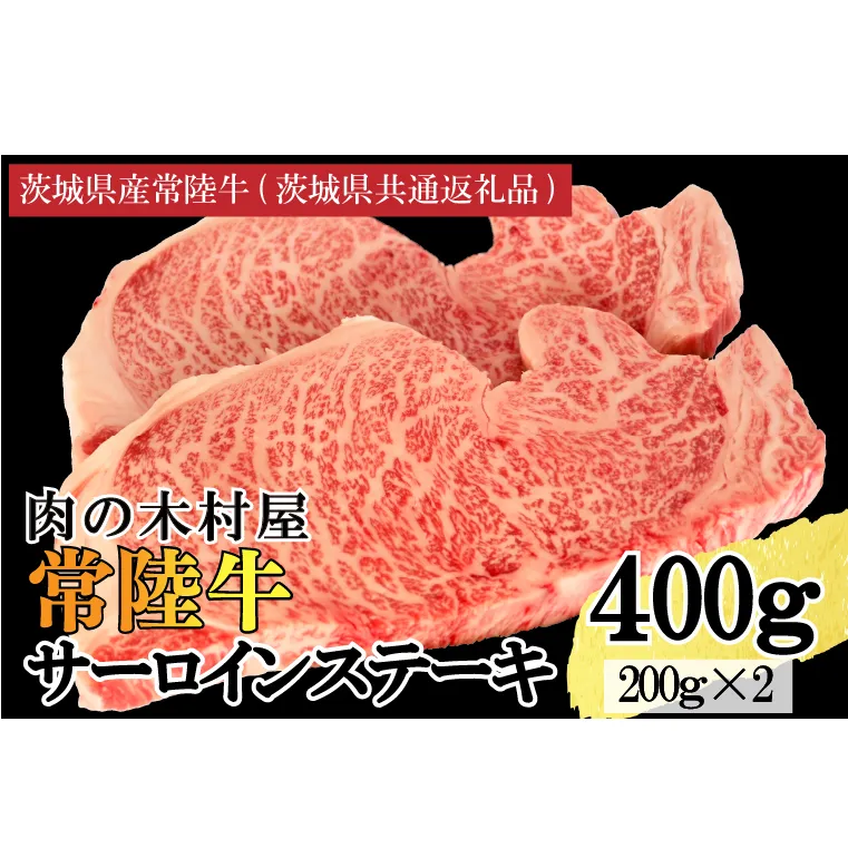 黒毛和牛 常陸牛サーロインステーキ 400g ( 200g × 2枚 ) （茨城県共通返礼品・茨城県産） ブランド牛 銘柄牛 和牛 牛 牛肉 肉 サーロインステーキ サーロイン ステーキ 茨城県産 国産 冷凍