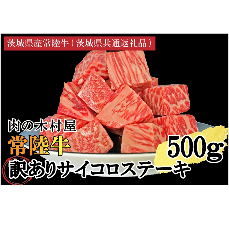 訳あり 黒毛和牛 常陸牛サイコロカット 500g ( 500g × 1p ) (茨城県共通返礼品・茨城県産)ヒレ モモ 肩 サーロイン 角切り ブランド牛 銘柄牛 和牛 牛 牛肉 肉 サイコロステーキ ステーキ 茨城県産 国産 冷凍