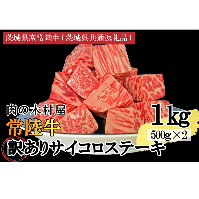 訳あり 黒毛和牛 常陸牛サイコロカット 1kg ( 500g × 2p ) (茨城県共通返礼品・茨城県産)ヒレ モモ 肩 サーロイン 角切り ブランド牛 銘柄牛 和牛 牛 牛肉 肉 サイコロステーキ ステーキ 茨城県産 国産 冷凍