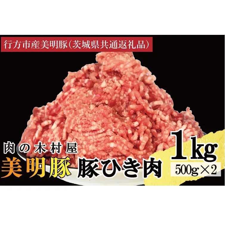 【選べる内容量・真空パック】 国産豚肉 豚ひき肉 1kg ( 500g × 2p ) 「 美明豚 」 （茨城県共通返礼品・行方市産） ブランド豚 銘柄豚 豚 豚肉 肉 豚挽肉 豚挽き肉 挽肉 ひき肉 豚ミンチ ミンチ ハンバーグ 小分け 真空パック 国産 冷凍