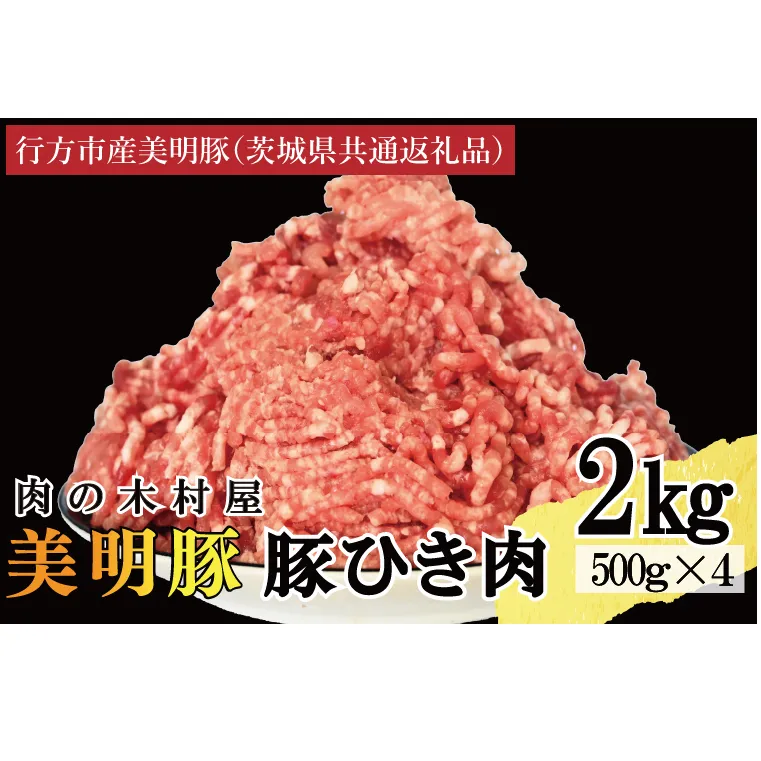 【選べる内容量・真空パック】 国産豚肉 豚ひき肉 2kg ( 500g × 4p ) 「 美明豚 」 （茨城県共通返礼品・行方市産） ブランド豚 銘柄豚 豚 豚肉 肉 豚挽肉 豚挽き肉 挽肉 ひき肉 豚ミンチ ミンチ ハンバーグ 小分け 真空パック 国産 冷凍
