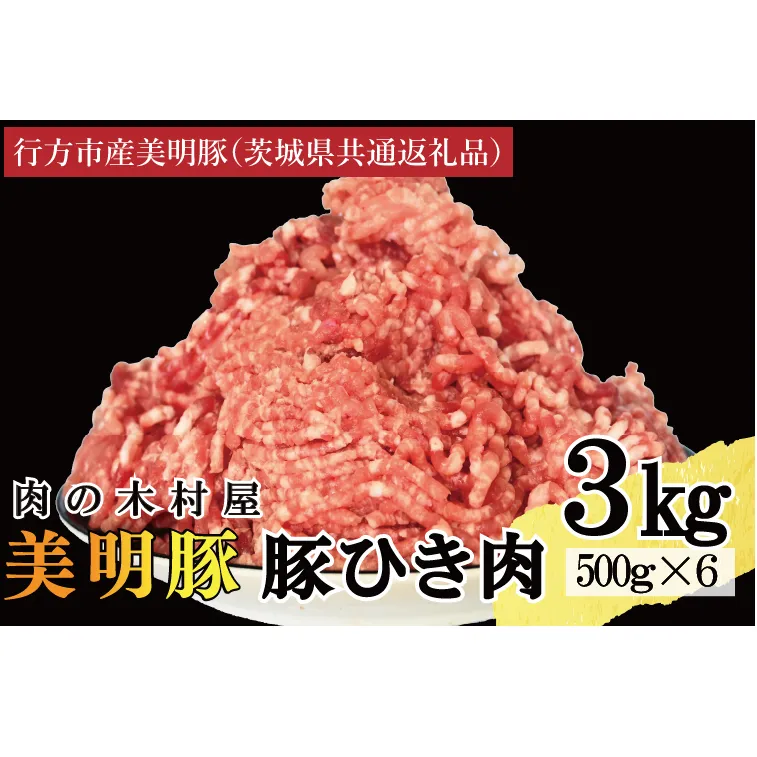 【選べる内容量・真空パック】 国産豚肉 豚ひき肉 3kg ( 500g × 6p ) 「 美明豚 」 （茨城県共通返礼品・行方市産） ブランド豚 銘柄豚 豚 豚肉 肉 豚挽肉 豚挽き肉 挽肉 ひき肉 豚ミンチ ミンチ ハンバーグ 小分け 真空パック 国産 冷凍