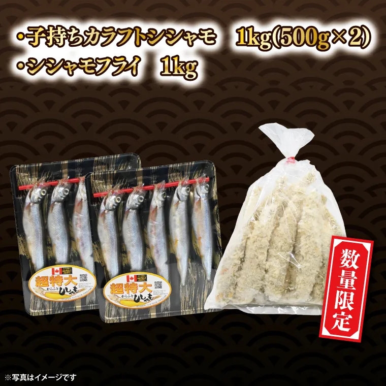 【数量限定】シシャモ シシャモフライ セット 訳あり ワケアリ 子持ちシシャモ カラフトシシャモ カラフトししゃも ししゃも 2kg 簡単調理 フライ 冷凍 魚介類 大洗 時短