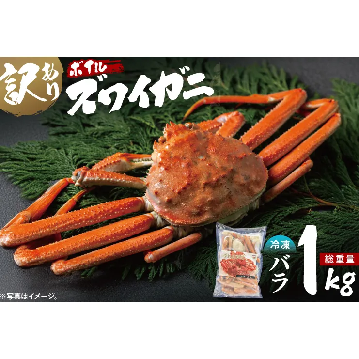 訳あり ボイル ずわいがに バラ 1kg (総重量) 不揃い 訳アリ わけあり ずわい蟹 ズワイガニ かに カニ 蟹 かに鍋 鍋 大洗町