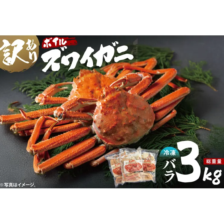 訳あり ボイル ずわいがに バラ 3kg (総重量) 不揃い 訳アリ わけあり ずわい蟹 ズワイガニ かに カニ 蟹 かに鍋 鍋 大洗町