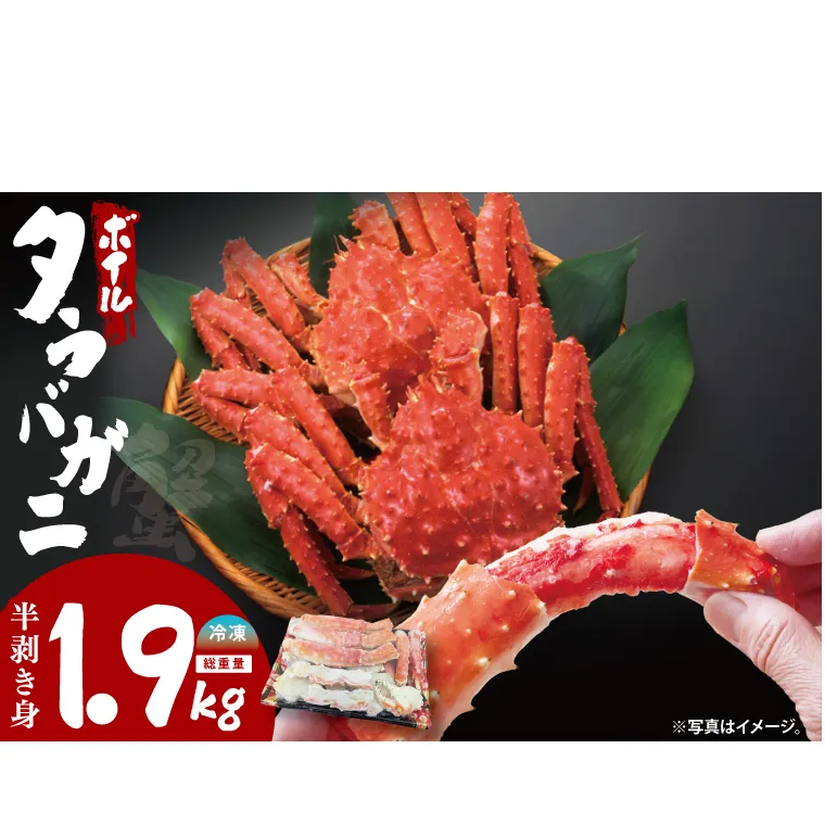 ボイルたらばがに 半剥き身 総重量1.9ｋｇ（内容量1.7ｋｇ） タラバガニ タラバ蟹 たらば かに ボイル むき身 ハーフポーション カット済 かに鍋 蟹鍋 かにしゃぶ 蟹しゃぶ
