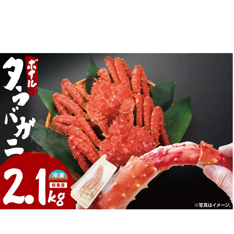 ボイルたらばがに シュリンクパック 総重量2.1ｋｇ（内容量1.9ｋｇ） タラバガニ タラバ蟹 たらば かに ボイル シュリンク かに鍋 蟹鍋 かにしゃぶ 蟹しゃぶ
