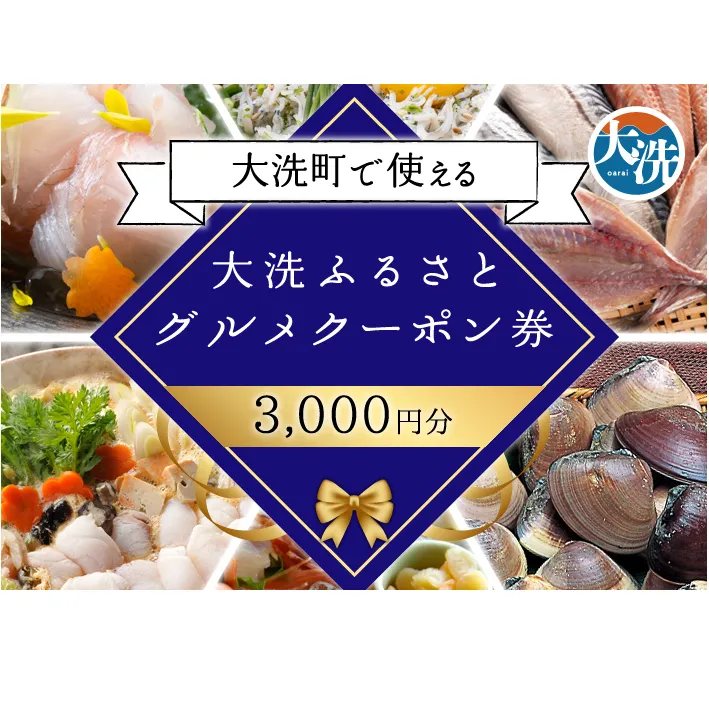 大洗ふるさとグルメクーポン券 3000円分 大洗町 共通 グルメ クーポン券 関東 旅行 食事券 茨城
