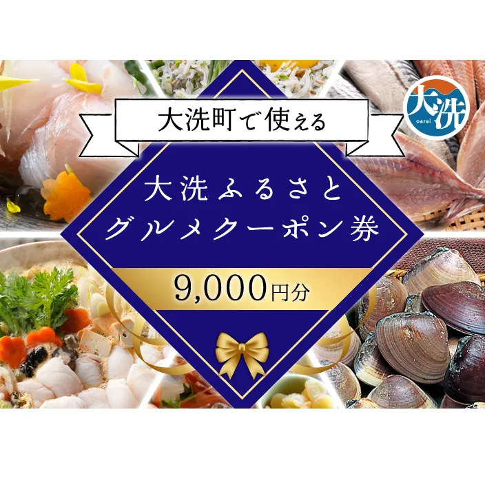大洗ふるさとグルメクーポン券 9000円分 大洗町 共通 グルメ クーポン券 関東 旅行 食事券 茨城