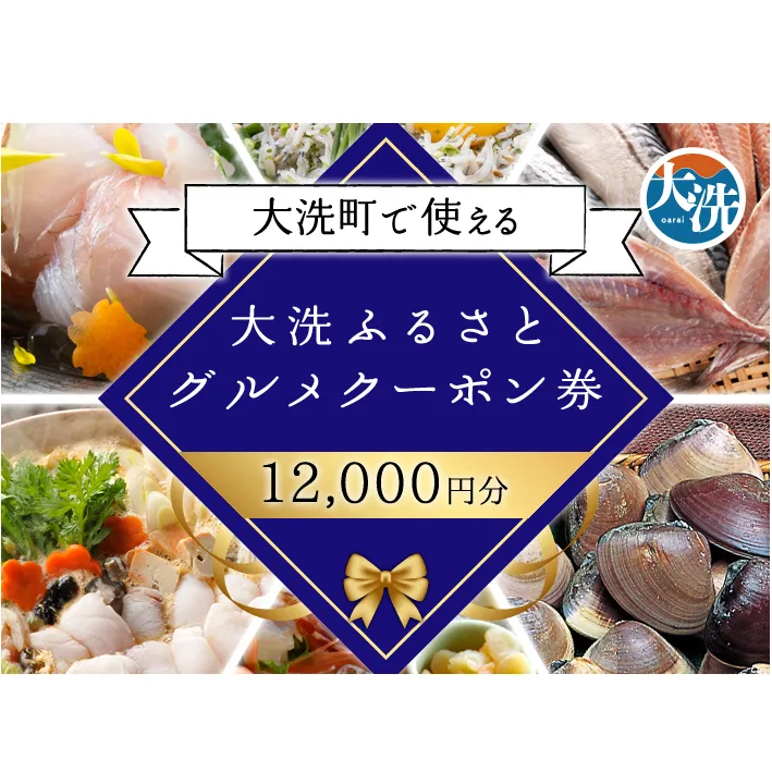 大洗ふるさとグルメクーポン券 12000円分 大洗町 共通 グルメ クーポン券 関東 旅行 食事券 茨城