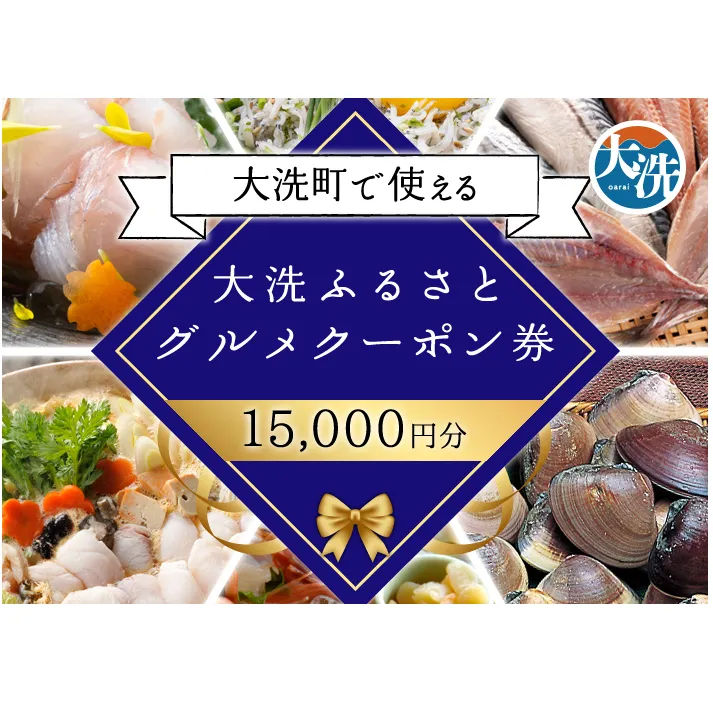 大洗ふるさとグルメクーポン券 15000円分 大洗町 共通 グルメ クーポン券 関東 旅行 食事券 茨城